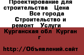 Проектирование для строительства › Цена ­ 1 100 - Все города Строительство и ремонт » Услуги   . Курганская обл.,Курган г.